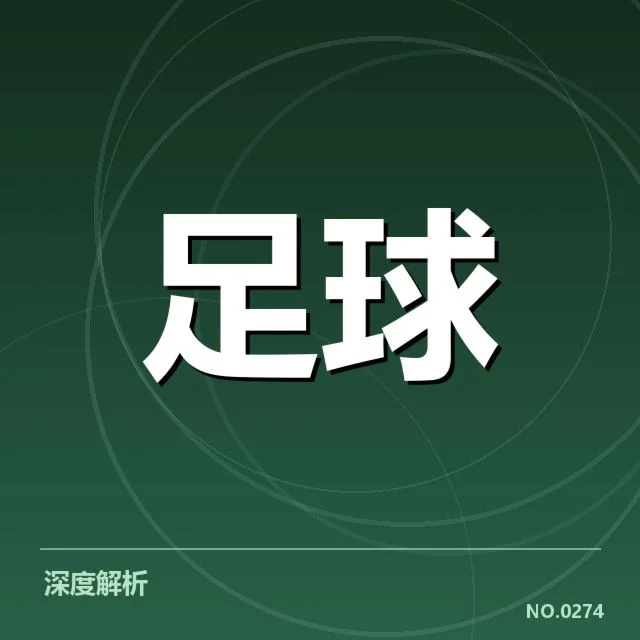 西甲积分榜最新走势背后，球队实力差异引发关注（11）