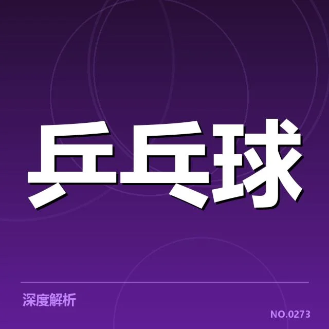 亚洲杯乒乓球赛团体双打配对方式