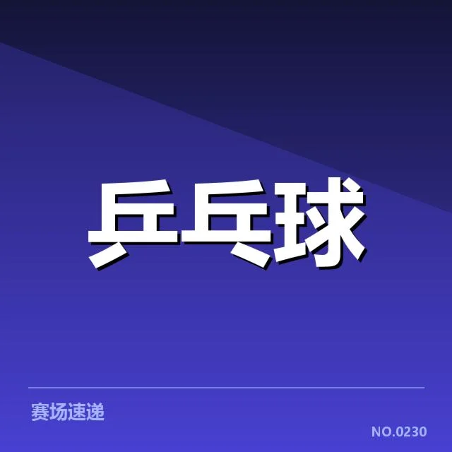 确认的双打配对名单与赛程安排