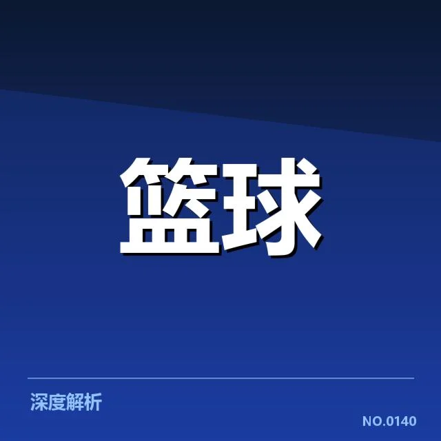 中国男篮国家队教练调整：战术调整与未来走向的关系
