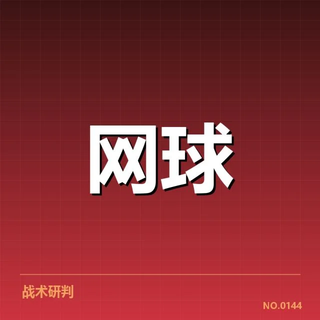 主要赛事中确切的截击数据