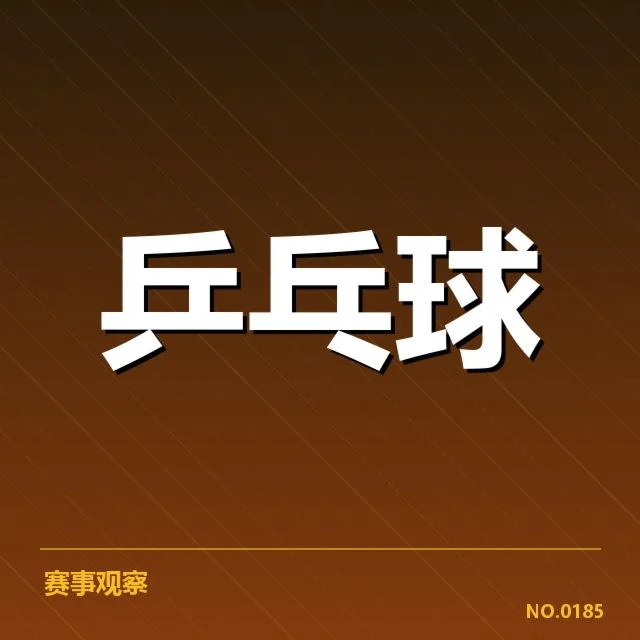 世界杯乒乓球赛正手进攻：中国队技战术优势何在