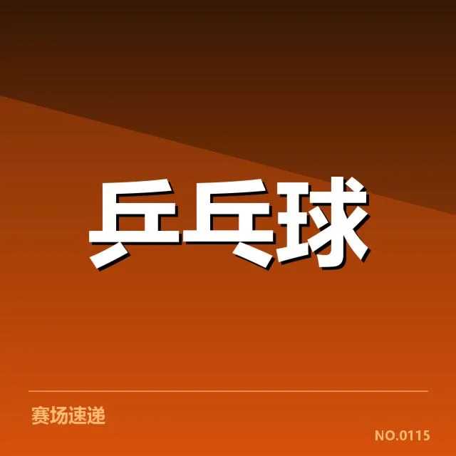 参赛选手与具体赛程信息介绍